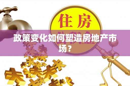 松桃政策变化如何塑造房地产市场？