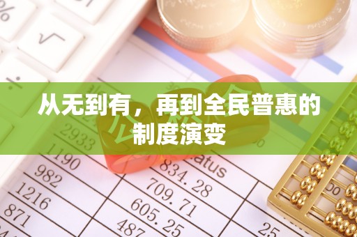 松桃从无到有，再到全民普惠的制度演变