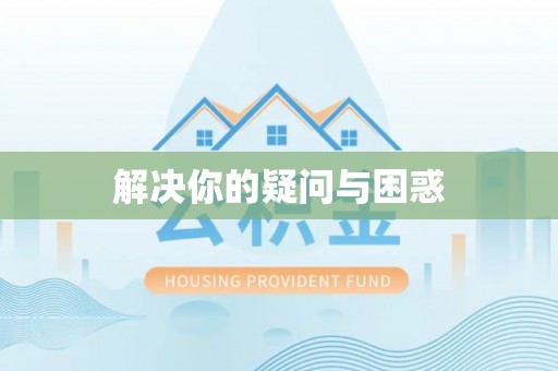 松桃解决你的疑问与困惑