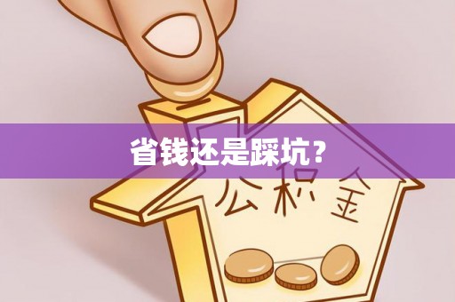 松桃省钱还是踩坑？