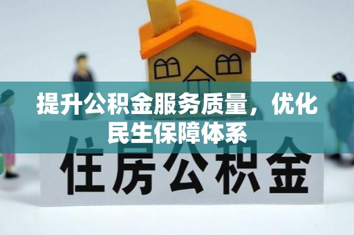 松桃提升公积金服务质量，优化民生保障体系