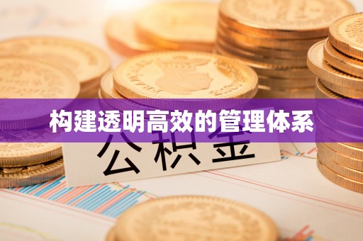 松桃构建透明高效的管理体系