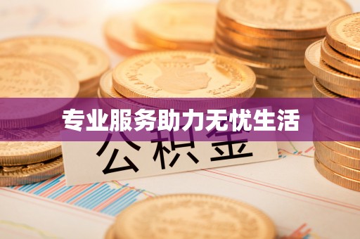 松桃专业服务助力无忧生活
