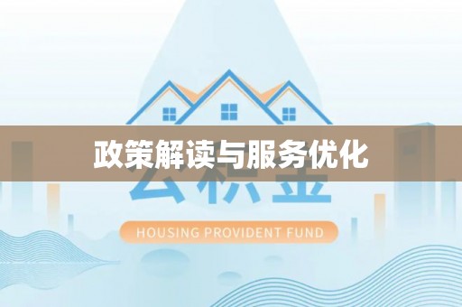 松桃政策解读与服务优化
