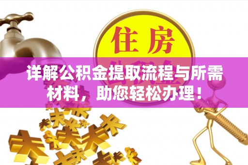 松桃详解公积金提取流程与所需材料，助您轻松办理！