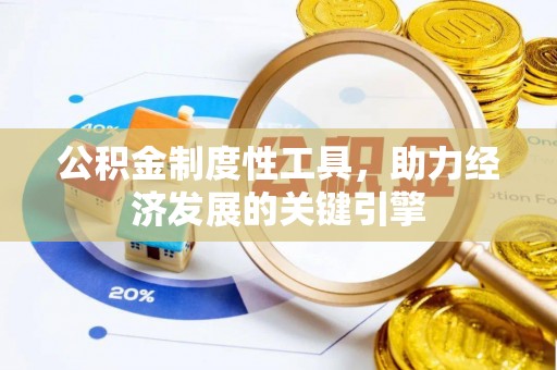 松桃公积金制度性工具，助力经济发展的关键引擎
