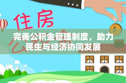 松桃完善公积金管理制度，助力民生与经济协同发展