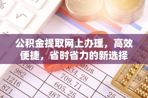 松桃公积金提取网上办理，高效便捷，省时省力的新选择
