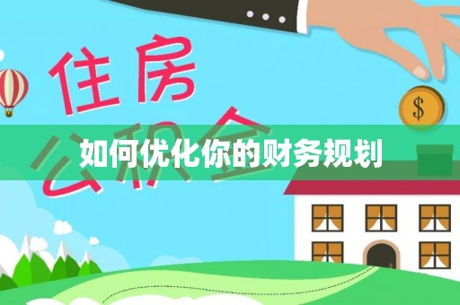 松桃如何优化你的财务规划