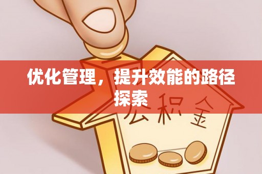 松桃优化管理，提升效能的路径探索