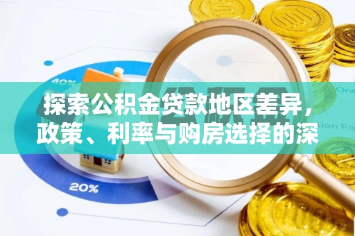 松桃探索公积金贷款地区差异，政策、利率与购房选择的深度解析