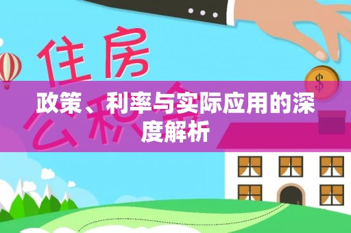 松桃政策、利率与实际应用的深度解析