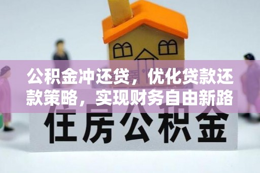 松桃公积金冲还贷，优化贷款还款策略，实现财务自由新路径