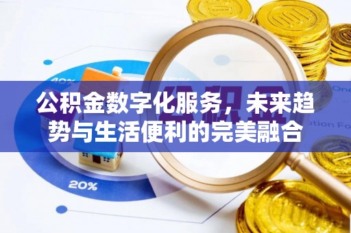 松桃公积金数字化服务，未来趋势与生活便利的完美融合