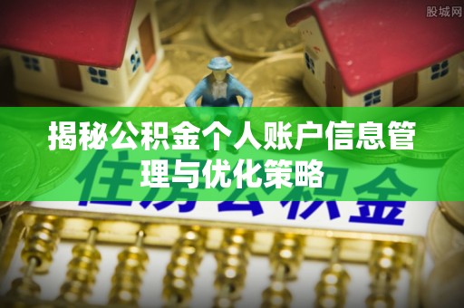 松桃揭秘公积金个人账户信息管理与优化策略