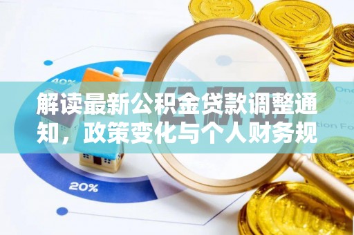 松桃解读最新公积金贷款调整通知，政策变化与个人财务规划
