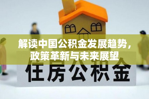 松桃解读中国公积金发展趋势，政策革新与未来展望