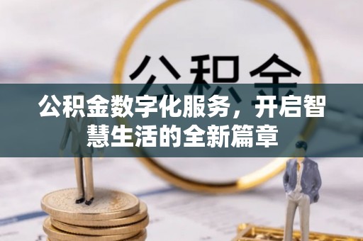 松桃公积金数字化服务，开启智慧生活的全新篇章