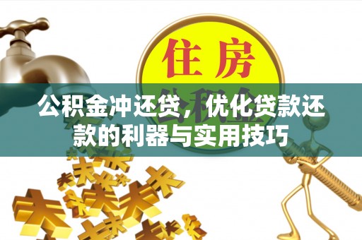 松桃公积金冲还贷，优化贷款还款的利器与实用技巧