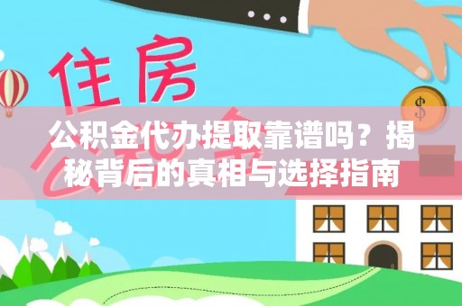 松桃公积金代办提取靠谱吗？揭秘背后的真相与选择指南