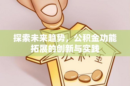 松桃探索未来趋势，公积金功能拓展的创新与实践