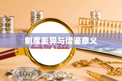 松桃制度差异与借鉴意义