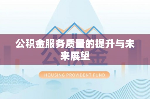 松桃公积金服务质量的提升与未来展望