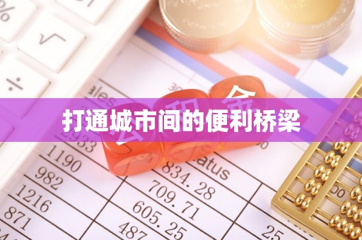松桃打通城市间的便利桥梁
