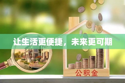 松桃让生活更便捷，未来更可期
