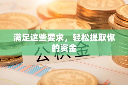 松桃满足这些要求，轻松提取你的资金