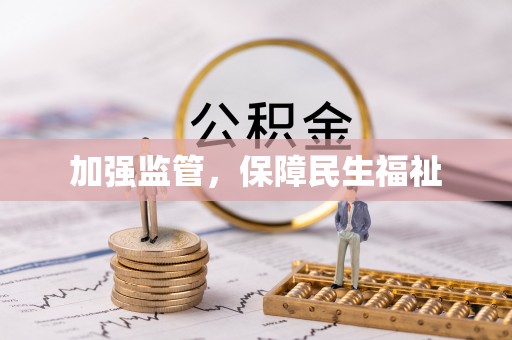 松桃加强监管，保障民生福祉