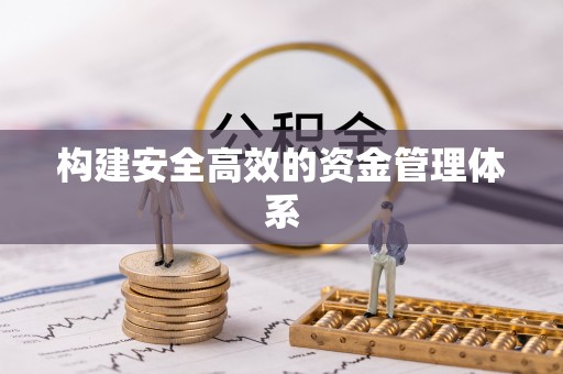 松桃构建安全高效的资金管理体系