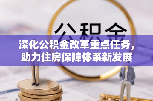 松桃深化公积金改革重点任务，助力住房保障体系新发展