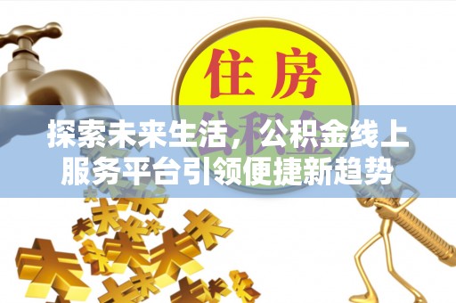 松桃探索未来生活，公积金线上服务平台引领便捷新趋势