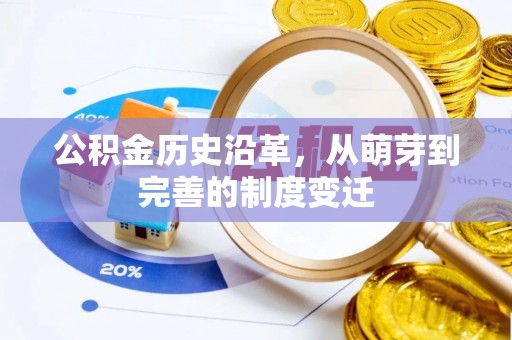 松桃公积金历史沿革，从萌芽到完善的制度变迁
