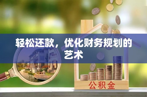松桃轻松还款，优化财务规划的艺术