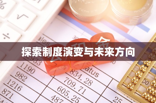 松桃探索制度演变与未来方向