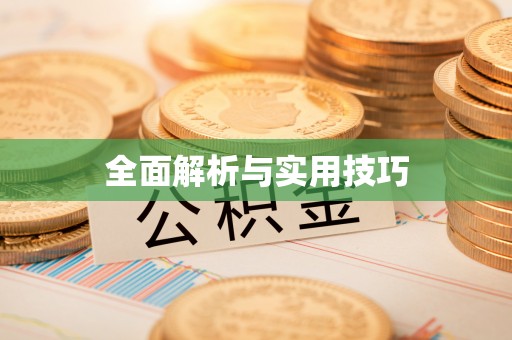 松桃全面解析与实用技巧