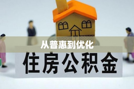 松桃从普惠到优化