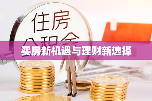 松桃买房新机遇与理财新选择