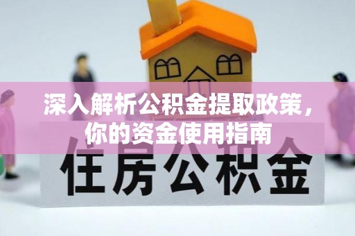 松桃深入解析公积金提取政策，你的资金使用指南