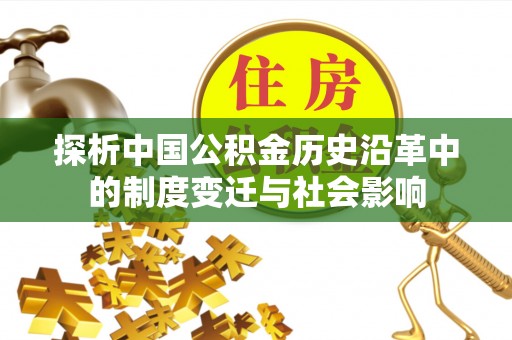 松桃探析中国公积金历史沿革中的制度变迁与社会影响