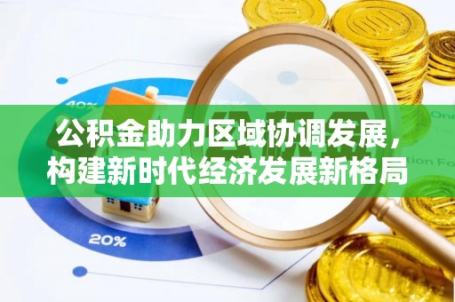 松桃公积金助力区域协调发展，构建新时代经济发展新格局