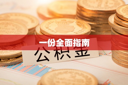 松桃一份全面指南