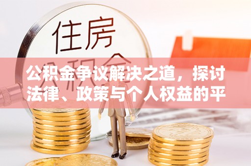 松桃公积金争议解决之道，探讨法律、政策与个人权益的平衡
