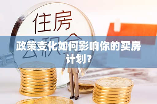 松桃政策变化如何影响你的买房计划？
