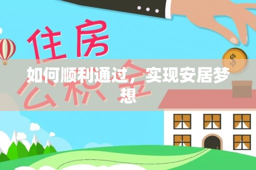 松桃如何顺利通过，实现安居梦想