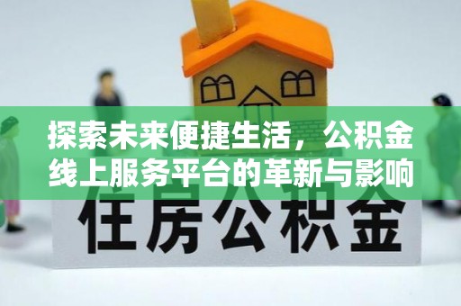 松桃探索未来便捷生活，公积金线上服务平台的革新与影响