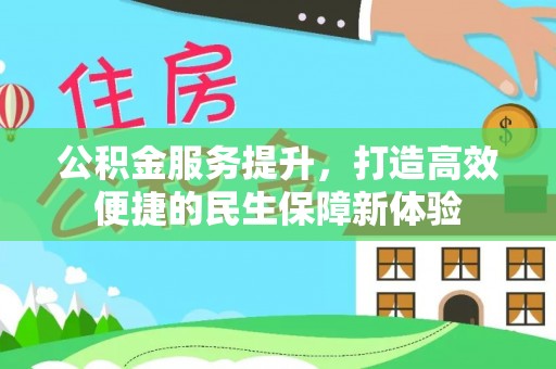 松桃公积金服务提升，打造高效便捷的民生保障新体验
