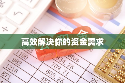 松桃高效解决你的资金需求